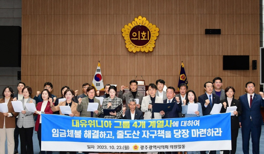 대유위니아 사태의 대책을 촉구하는 광주시의원들. 연합뉴스.